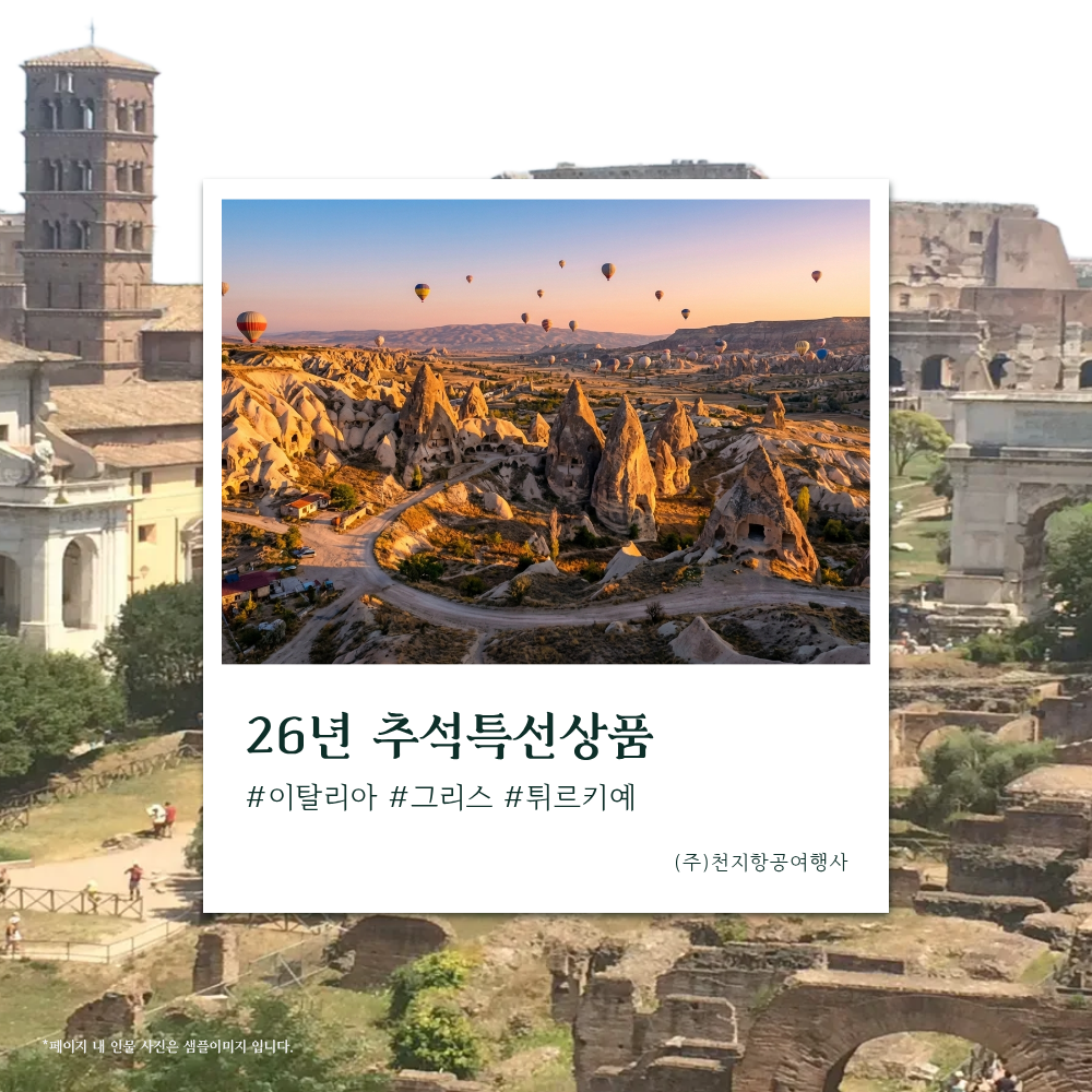 [26년 추석특선] 로마, 그리스, 튀르키예 12일 성지순례